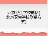 北京卫生学校电话(北京卫生学校联系方式)