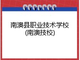 南澳县职业技术学校(南澳技校)