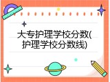 大专护理学校分数(护理学校分数线)