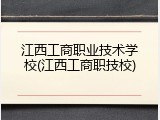 江西工商职业技术学校(江西工商职技校)