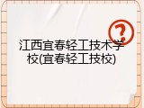 江西宜春轻工技术学校(宜春轻工技校)