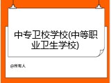 中专卫校学校(中等职业卫生学校)