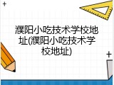 濮阳小吃技术学校地址(濮阳小吃技术学校地址)