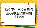 海宁卫生学校官网招生(海宁卫校官网招生信息)