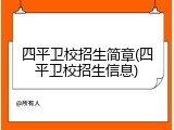 四平卫校招生简章(四平卫校招生信息)