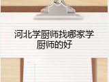 河北学厨师找哪家学厨师的好