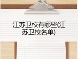 江苏卫校有哪些(江苏卫校名单)