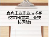 宜宾工业职业技术学校官网(宜宾工业技校网站)