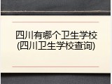四川有哪个卫生学校(四川卫生学校查询)