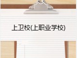上卫校(上职业学校)