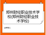 郑州财经职业技术学校(郑州财经职业技术学校)