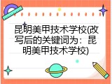 昆明美甲技术学校(改写后的关键词为：昆明美甲技术学校)