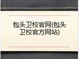 包头卫校官网(包头卫校官方网站)