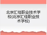 北京汇佳职业技术学校(北京汇佳职业技术学校)