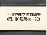 四川护理学校有哪些(四川护理院校一览)