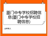 厦门中专学校招聘信息(厦门中专学校招聘信息)