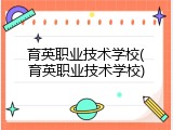 育英职业技术学校(育英职业技术学校)