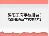 绵阳职高学校排名(绵阳职高学校排名)