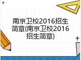 南京卫校2016招生简章(南京卫校2016招生简章)