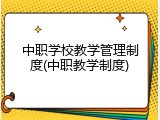 中职学校教学管理制度(中职教学制度)