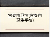 宜春市卫校(宜春市卫生学校)