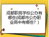 成都职高学校公办有哪些(成都市公办职业高中有哪些？)