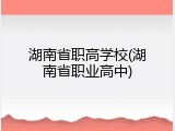 湖南省职高学校(湖南省职业高中)