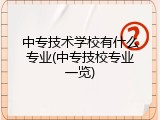 中专技术学校有什么专业(中专技校专业一览)