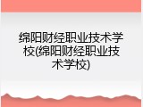绵阳财经职业技术学校(绵阳财经职业技术学校)
