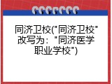 同济卫校("同济卫校"改写为："同济医学职业学校")