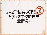 3+2学校有护理专业吗(3+2学校护理专业情况)