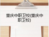 重庆中职卫校(重庆中职卫校)