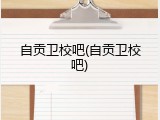 自贡卫校吧(自贡卫校吧)
