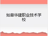如皋华建职业技术学校