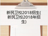 新民卫校2018招生(新民卫校2018年招生)