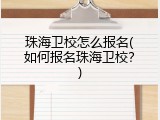 珠海卫校怎么报名(如何报名珠海卫校？)