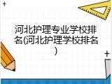 河北护理专业学校排名(河北护理学校排名)