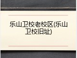 乐山卫校老校区(乐山卫校旧址)