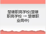 楚雄职高学校(楚雄职高学校 &rarr; 楚雄职业高中)