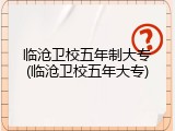 临沧卫校五年制大专(临沧卫校五年大专)