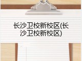 长沙卫校新校区(长沙卫校新校区)
