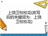 上饶卫校校花(改写后的关键词为：上饶卫校校花)