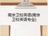 南京卫校英语(南京卫校英语专业)