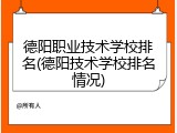 德阳职业技术学校排名(德阳技术学校排名情况)