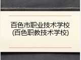 百色市职业技术学校(百色职教技术学校)