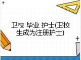 卫校 毕业 护士(卫校生成为注册护士)