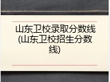山东卫校录取分数线(山东卫校招生分数线)