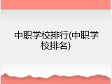 中职学校排行(中职学校排名)