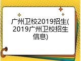 广州卫校2019招生(2019广州卫校招生信息)
