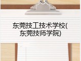 东莞技工技术学校(东莞技师学院)